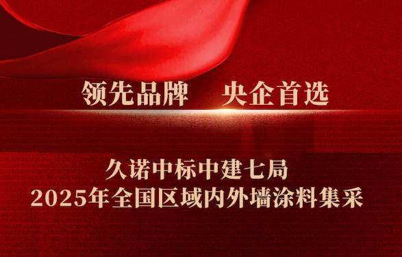 火熱之勢(shì)！久諾斬獲中建七局2025年全國(guó)涂料集采大單，央國(guó)企合作再掀熱潮！